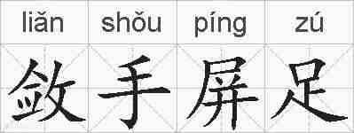 敛手屏足的拼音