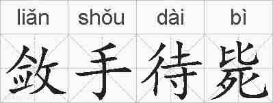 敛手待毙的拼音