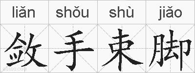 敛手束脚的拼音