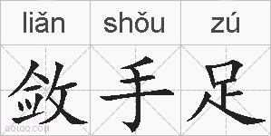 敛手足的拼音