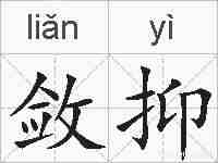 敛抑的拼音