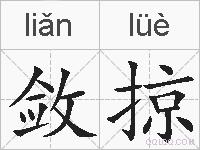敛掠的拼音