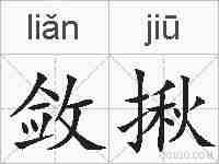 敛揪的拼音