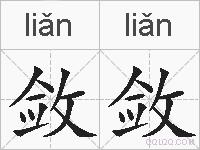 敛敛的拼音