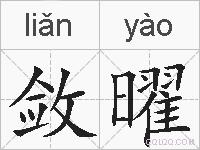 敛曜的拼音
