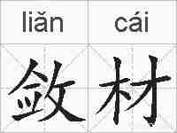 敛材的拼音