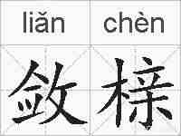 敛榇的拼音