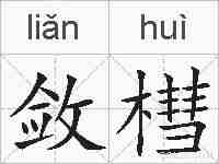敛槥的拼音