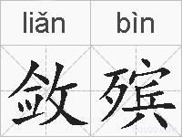 敛殡的拼音