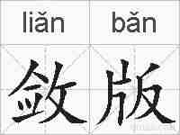 敛版的拼音
