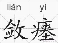 敛瘗的拼音