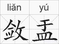 敛盂的拼音