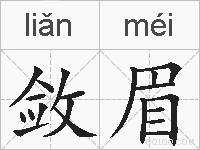 敛眉的拼音