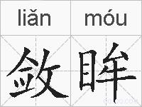 敛眸的拼音