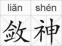 敛神的拼音
