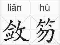 敛笏的拼音