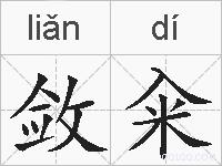 敛籴的拼音
