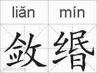 敛缗的拼音