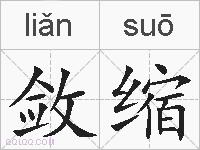 敛缩的拼音