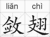 敛翅的拼音