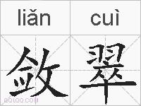 敛翠的拼音