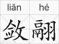 敛翮的拼音