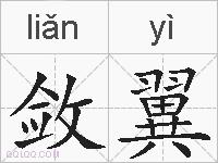 敛翼的拼音