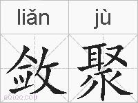 敛聚的拼音