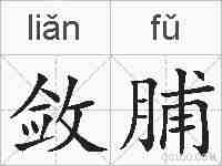敛脯的拼音
