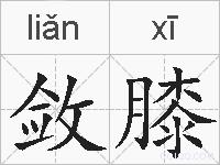 敛膝的拼音