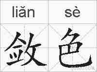 敛色的拼音