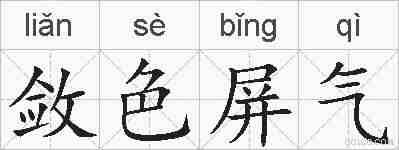 敛色屏气的拼音