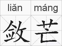 敛芒的拼音