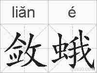 敛蛾的拼音