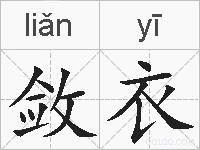 敛衣的拼音