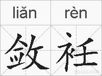敛衽的拼音