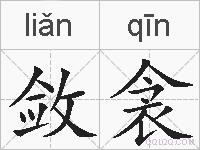 敛衾的拼音