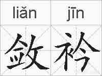 敛衿的拼音