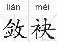 敛袂的拼音