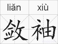 敛袖的拼音