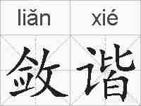 敛谐的拼音