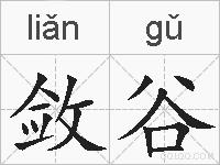 敛谷的拼音