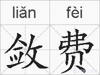 敛费的拼音