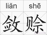 敛赊的拼音