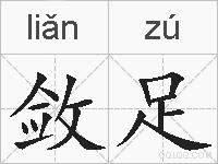 敛足的拼音