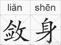敛身的拼音
