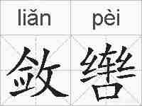 敛辔的拼音