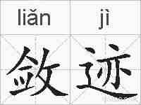 敛迹的拼音