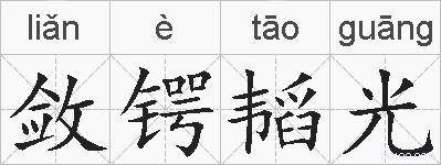 敛锷韬光的拼音