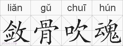 敛骨吹魂的拼音